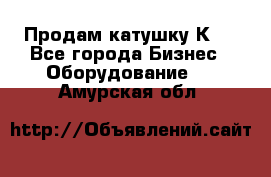 Продам катушку К80 - Все города Бизнес » Оборудование   . Амурская обл.